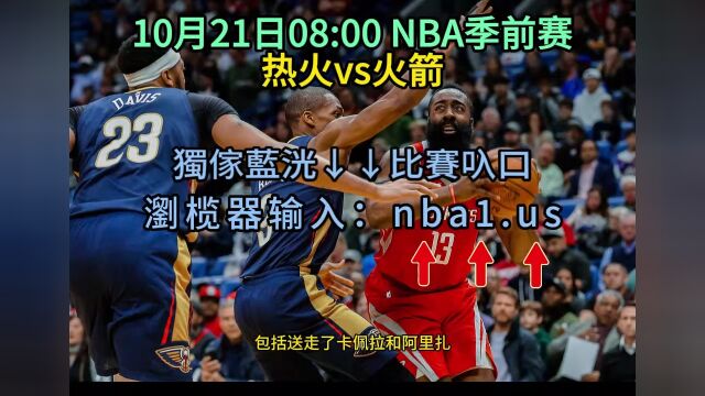 2023NBA季前赛直播:热火vs火箭(免费)高清观看