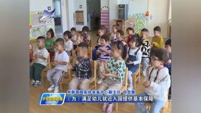 【牢记殷殷嘱托 建设美丽新疆】伊犁:加大公办幼儿园建设力度 全力推进学前教育普及普惠发展