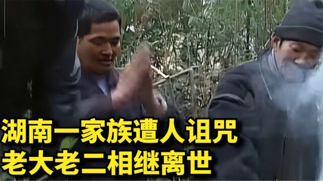 湖南一家族遭人诅咒,家中老大老二相继离世,专家调查也无法解决