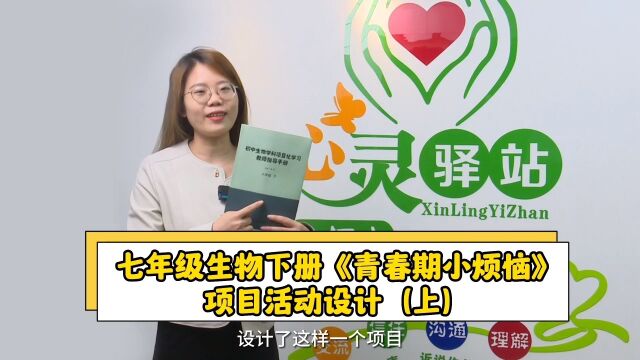 生物老师如何讲好青春期,试试这个项目化教学设计