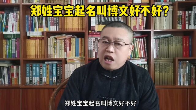 起名老师秦华:郑姓宝宝怎么起名?宝宝姓郑起个什么好名字?