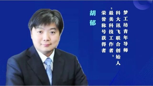 青年新锐如何探索人工智能领域?快来听听科大讯飞联合创始人胡郁的建议!