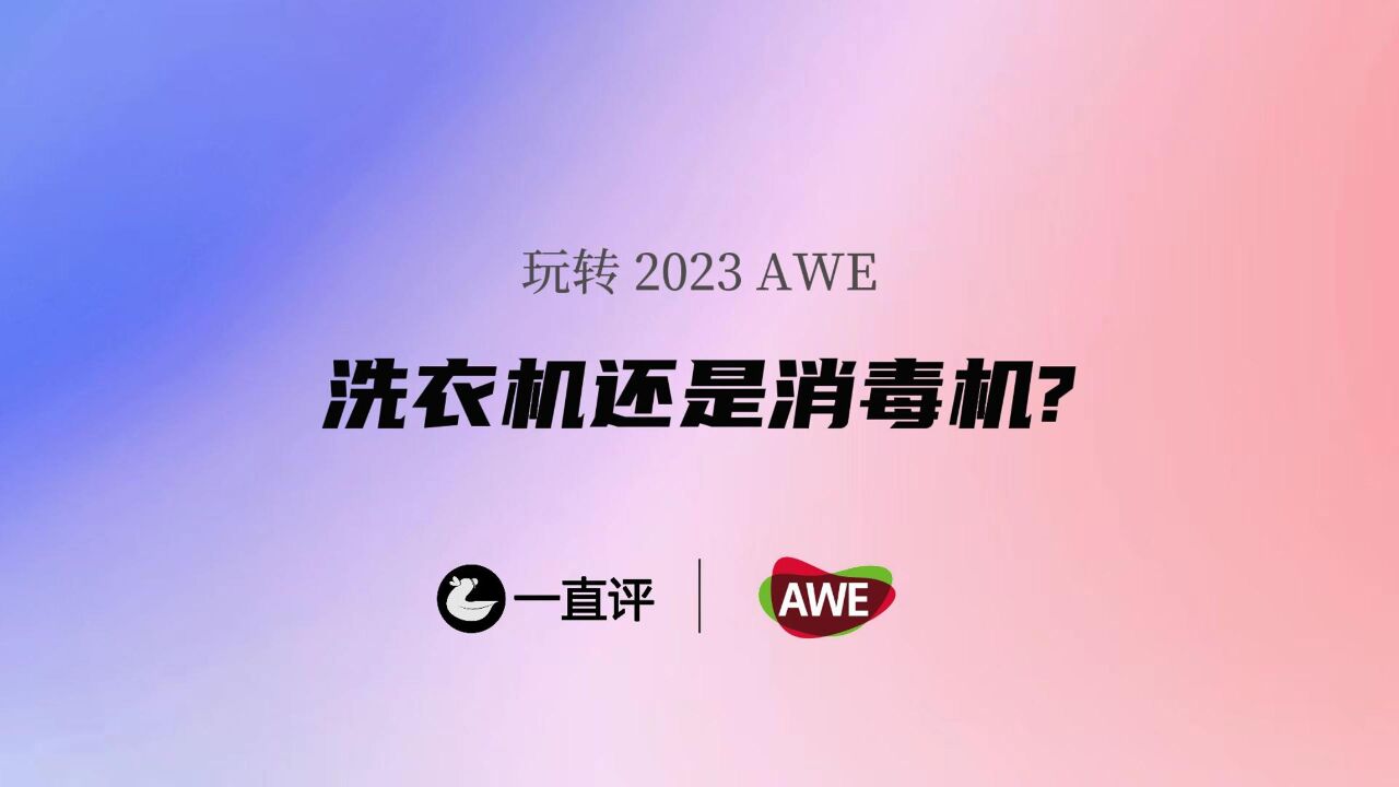 玩转AWE 2023,这是Leader洗衣机还是消毒机?