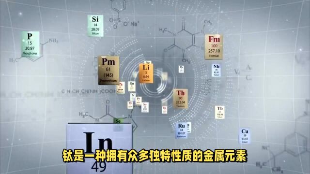 钛:非常坚固且轻质的化学金属,可在低温下保持强度