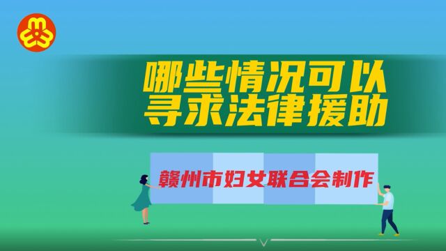 「赣南表嫂来学法(五)」哪些情况可寻求法律援助赣州婚姻律师