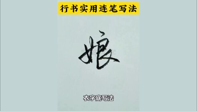 行书入门必学实用连笔,衣字底写法