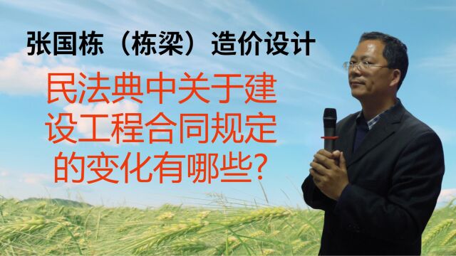 张国栋(栋梁)造价设计:民法典中关于建设工程合同规定的变化有哪些