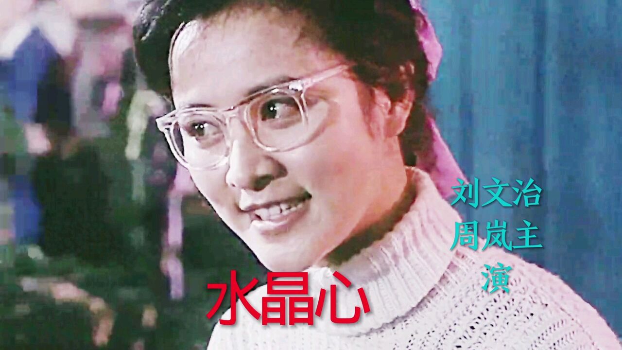 电影《水晶心》刘文治、周岚主演,叶佩英原唱主题曲《愿你有颗水晶心》