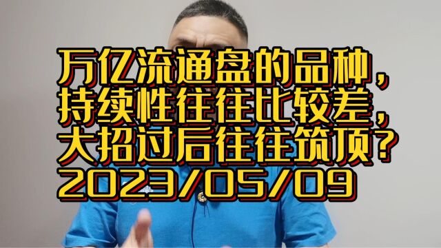 万亿流通盘的品种,持续性往往比较差,大招过后往往筑顶?