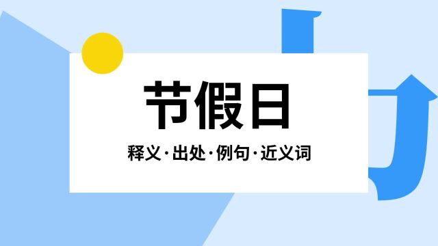 “节假日”是什么意思?