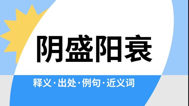 “阴盛阳衰”是什么意思?