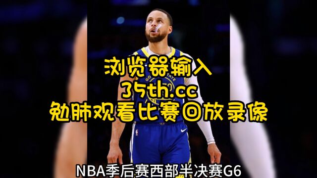 NBA西部半决赛勇士VS湖人官方G6回放(全场比赛六番战)回放完整版