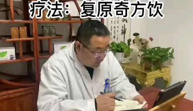 疗法:复元奇方饮