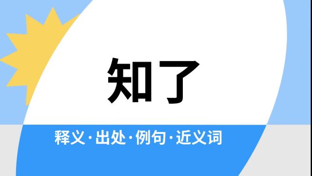 “知了”是什么意思?