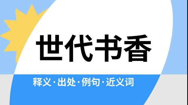 “世代书香”是什么意思?