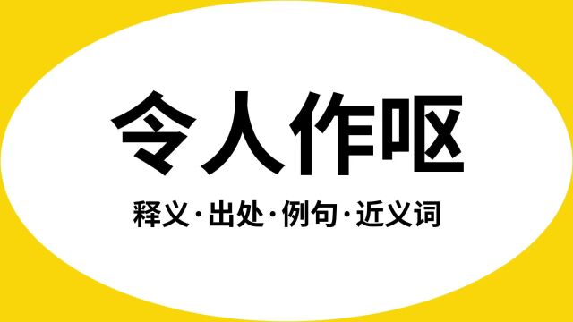 “令人作呕”是什么意思?