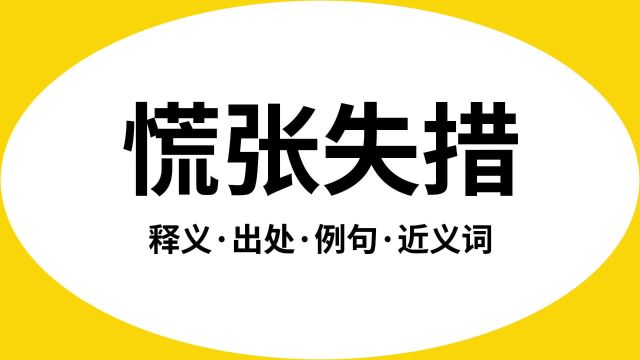 “慌张失措”是什么意思?