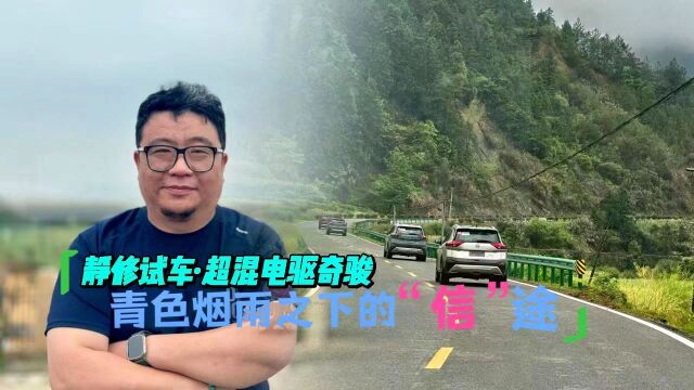 静修试车ⷩ’色烟雨之下的“信”途,超级电混奇骏是老梗还是新料