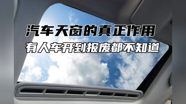 汽车天窗的真正作用,有人车开到报废都不知道,真的太浪费了