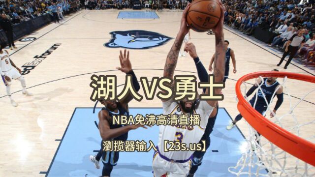 NBA半决赛正直播:湖人VS勇士G6(中文)jrs高清全场视频附录像回放