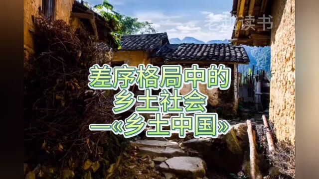 差序格局中的乡土社会—《乡土中国》