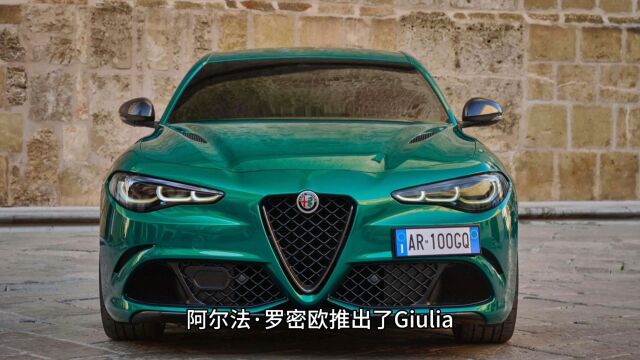 阿尔法罗密欧Giulia四叶草100周年版