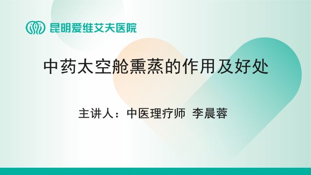 昆明爱维艾夫试管婴儿医院:中药太空舱熏蒸的作用及好处