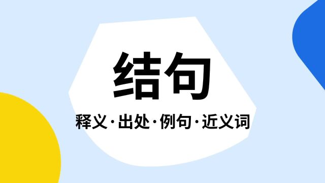 “结句”是什么意思?