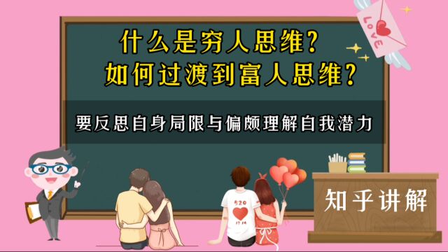 什么是穷人思维?如何过渡到富人思维?