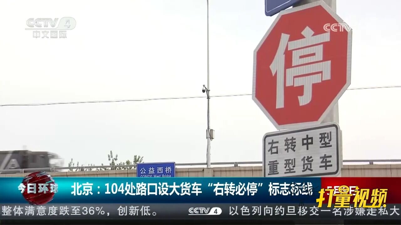 北京:104处路口设大货车“右转必停”标志标线