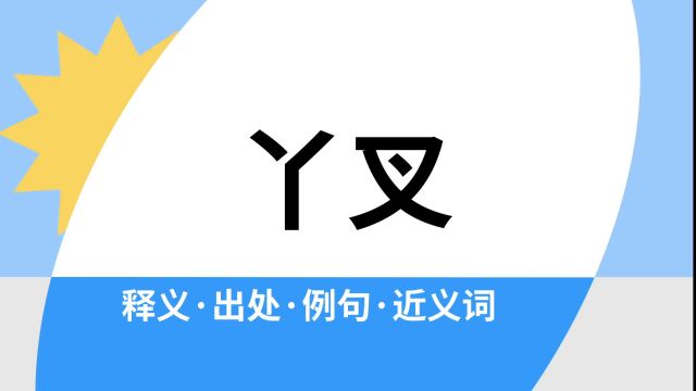 “丫叉”是什么意思?