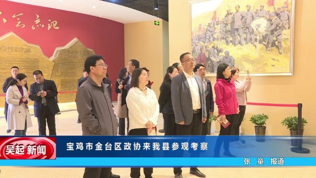 【吴起融媒】宝鸡市金台区政协来我县参观考察