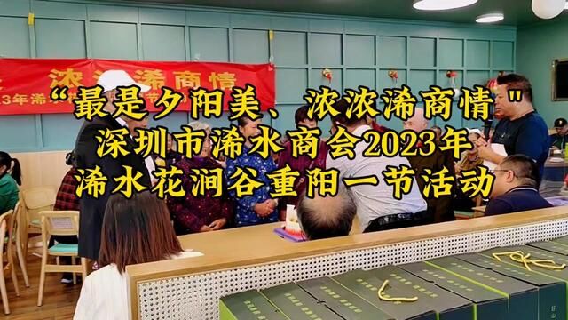 “最是夕阳美、浓浓浠商情"深圳市浠水商会在浠水举行重阳节活动#重阳节 #寻访浠水 #深圳市浠水商会 #曾欣摄影