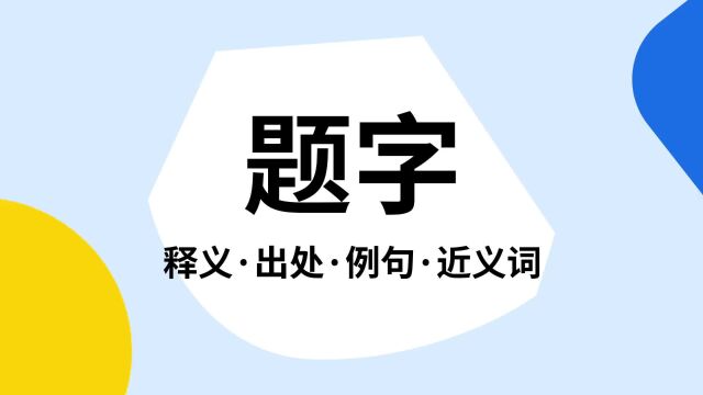 “题字”是什么意思?