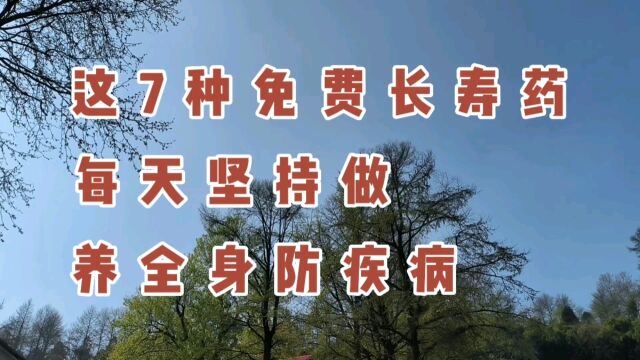 这7种免费长寿药,每天坚持做,养全身防疾病