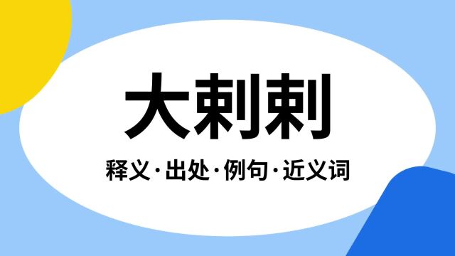 “大剌剌”是什么意思?