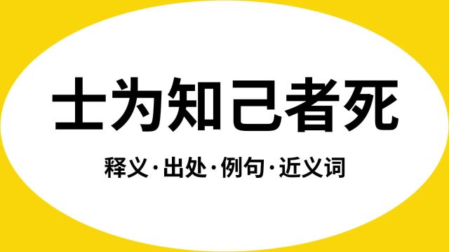 “士为知己者死”是什么意思?