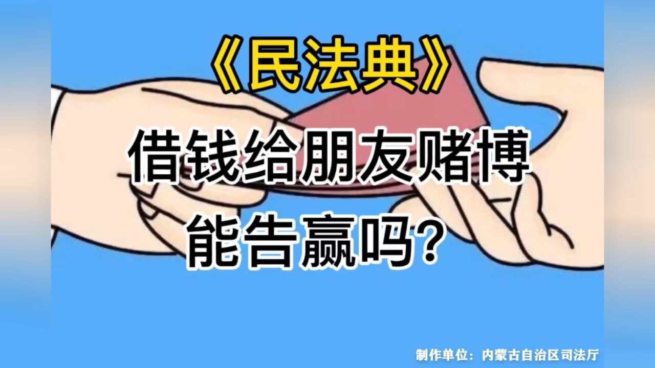 民法典宣传月 | 借钱给朋友赌博,能告赢吗?