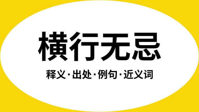 “横行无忌”是什么意思?