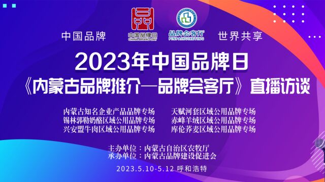 《内蒙古品牌推介—品牌会客厅》直播访谈聚焦中国品牌日