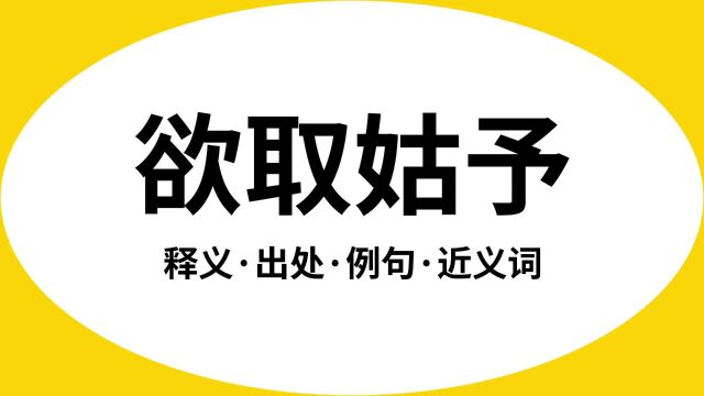 “欲取姑予”是什么意思?