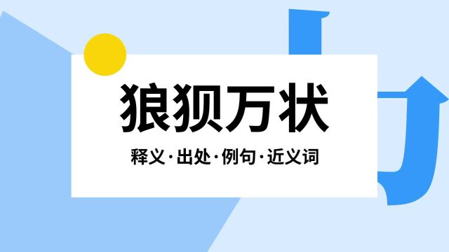 “狼狈万状”是什么意思?