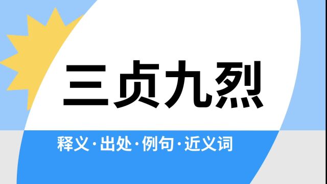 “三贞九烈”是什么意思?