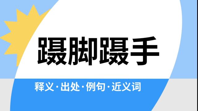 “蹑脚蹑手”是什么意思?