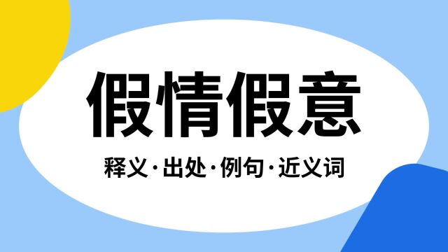 “假情假意”是什么意思?