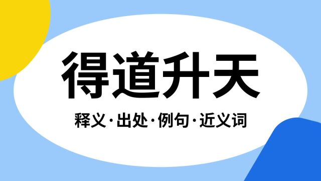 “得道升天”是什么意思?