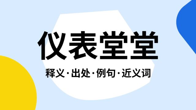 “仪表堂堂”是什么意思?