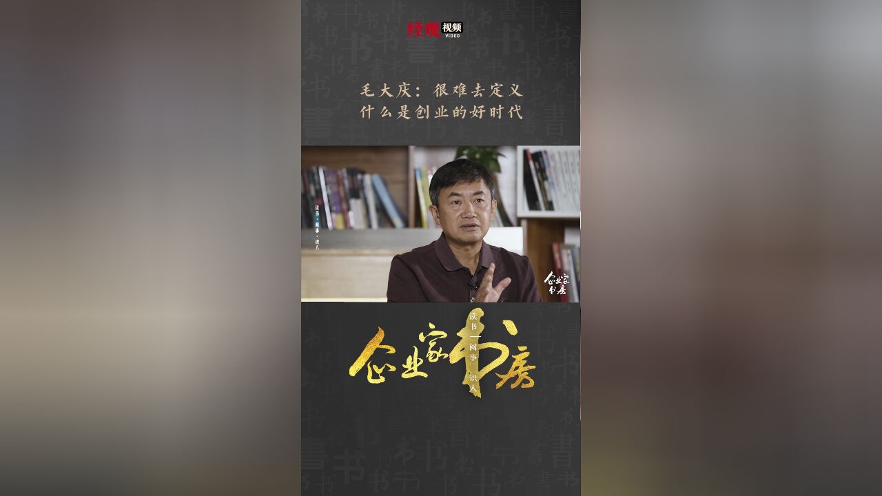 企业家书房|毛大庆:很难去定义什么是创业的好时代