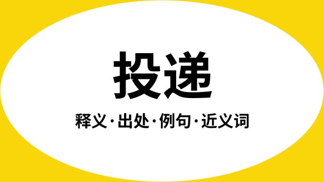 “投递”是什么意思?