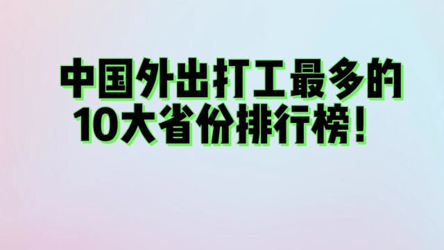 中国外出打工最多的,10大省份排行榜!